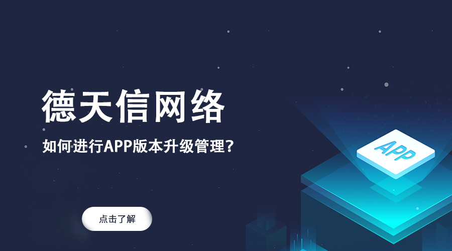 如何進行APP版本升級管理？